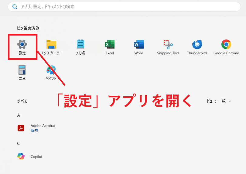 設定アプリを開く