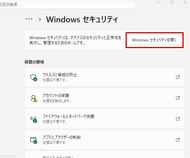 Windowsセキュリティを開く