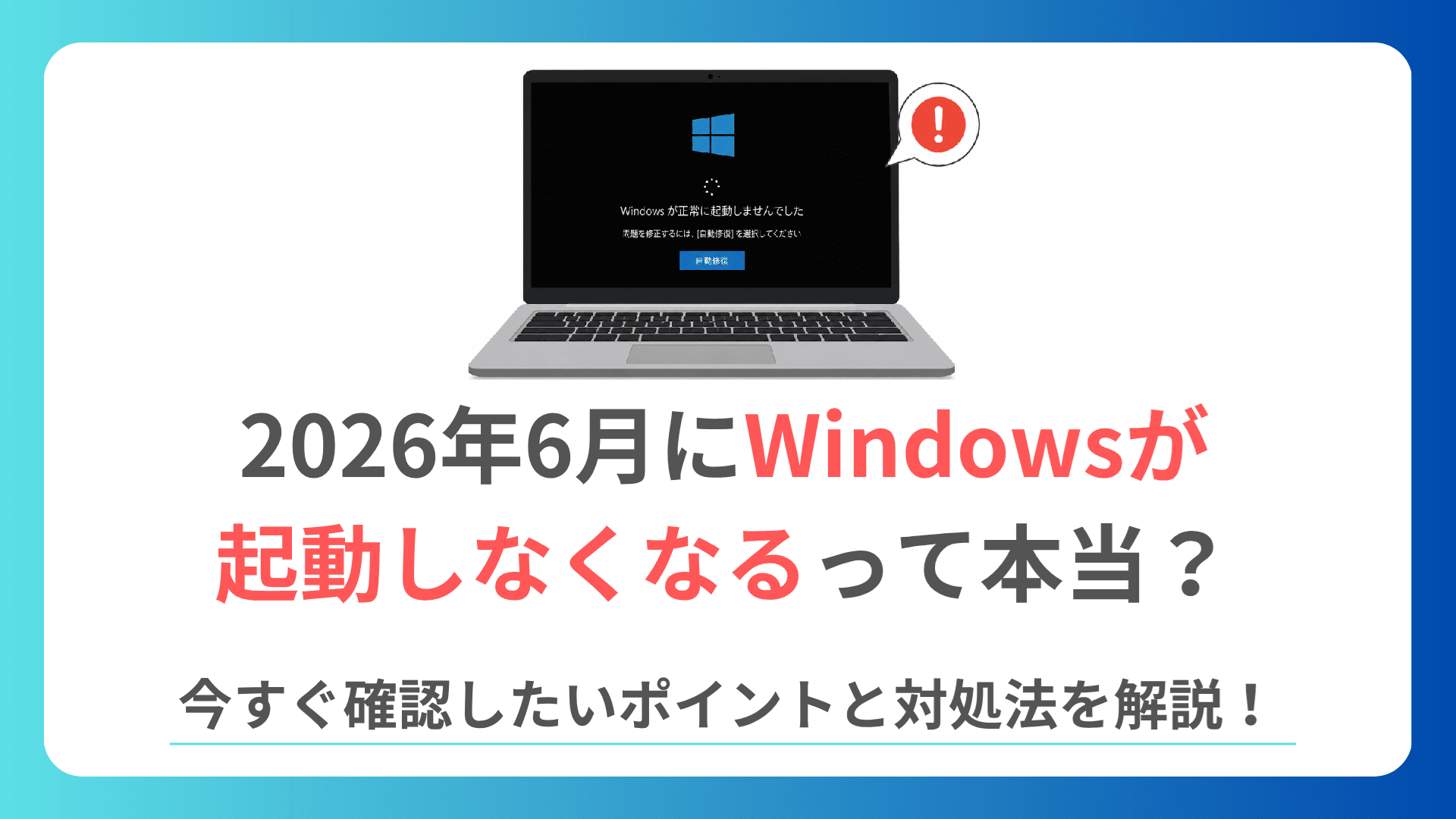 2026年6月にWindowsが起動しなくなる？