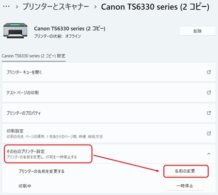 「設定」アプリの追加したプリンター設定>その他のプリンター設定>名前の変更