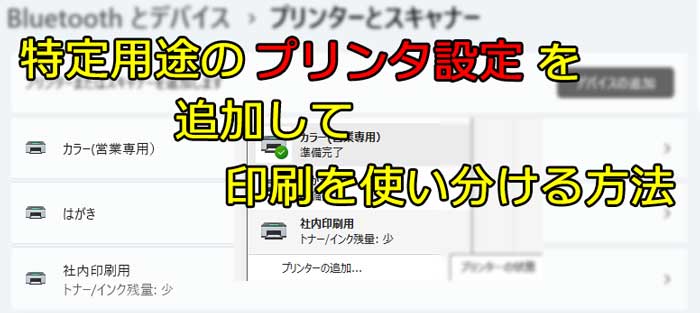 特定用途のプリンタ設定を追加して印刷を使い分ける方法