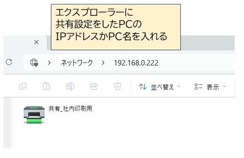 他PCへ共有プリンターを設定したい場合、エクスプローラーでIPアドレスまたはPC名を入れて検索