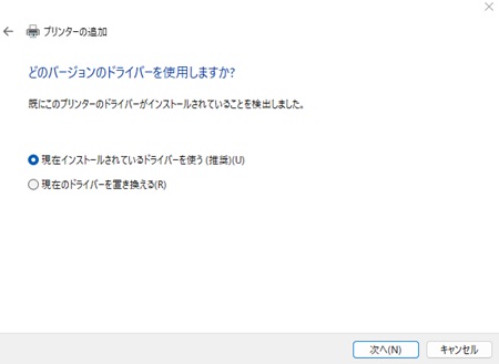 「現在インストールされているドライバを使う(推奨)」を選んで「次へ」