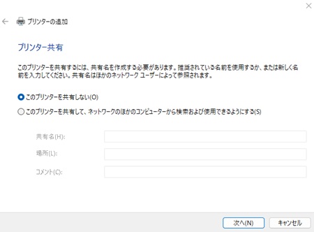 プリンター共有の設定は後から行うことも可能、ここでは「共有しない」で「次へ」