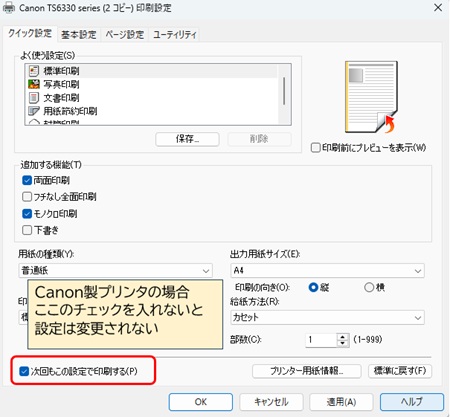 プリンター基本設定画面の例(Canonプリンターの場合、メーカーやモデルにより画面や機能は異なります)