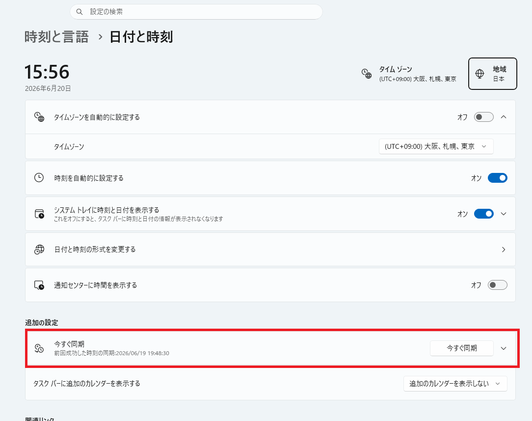 今すぐ同期を実行する