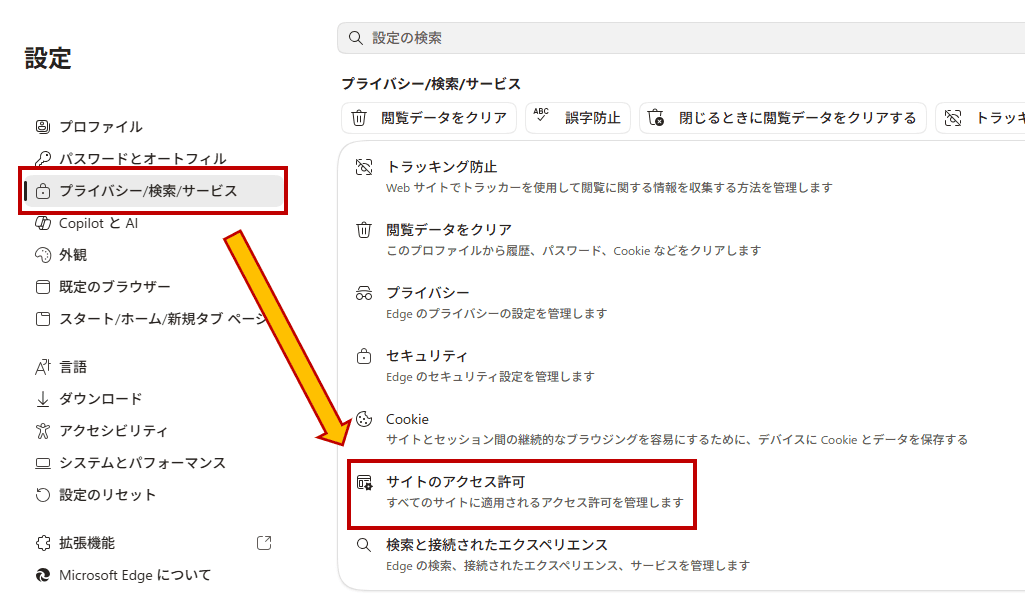 サイトのアクセス許可を開く
