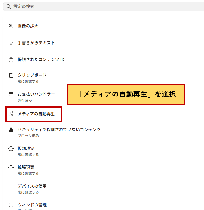 メディアの自動再生を選択