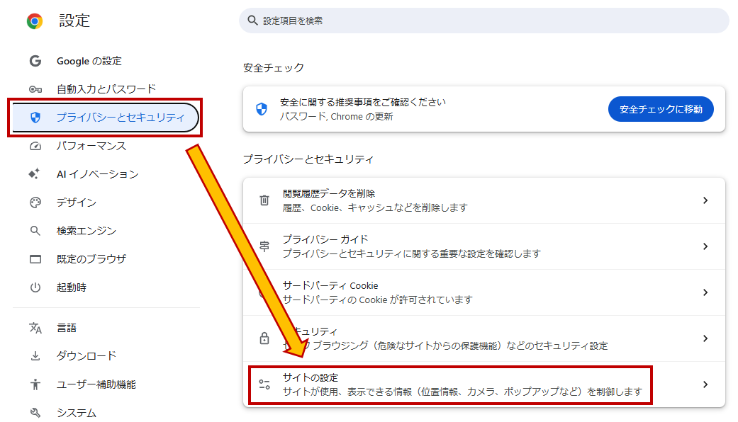 プライバシーとセキュリティ