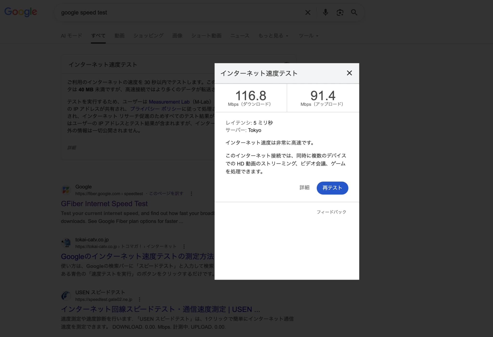 Googleのスピードテストによるインターネット通信速度の測定結果画面
