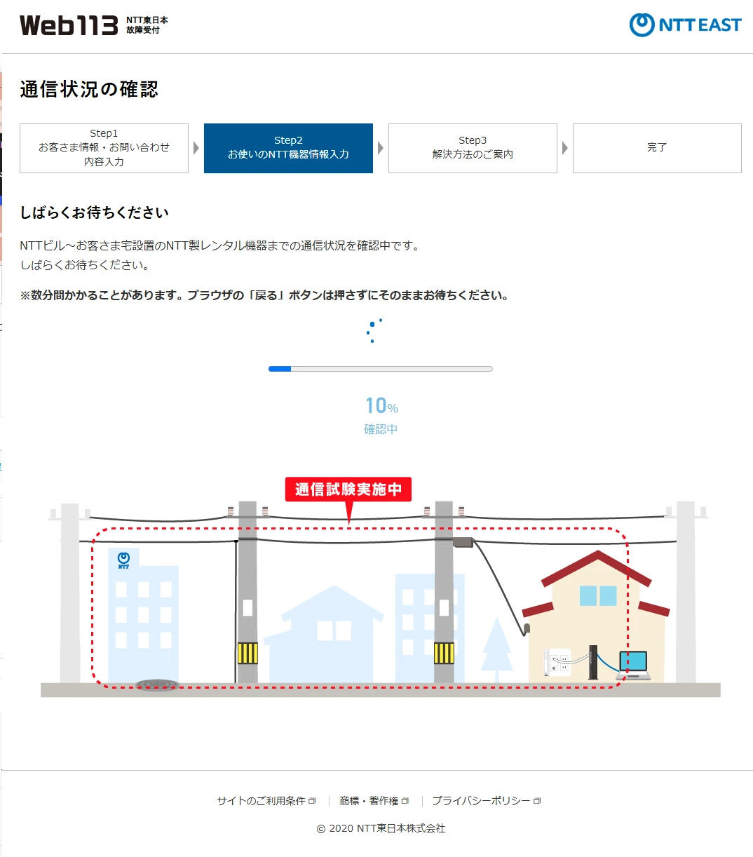 NTT東日本のWeb113における回線・通信状況診断の実行画面