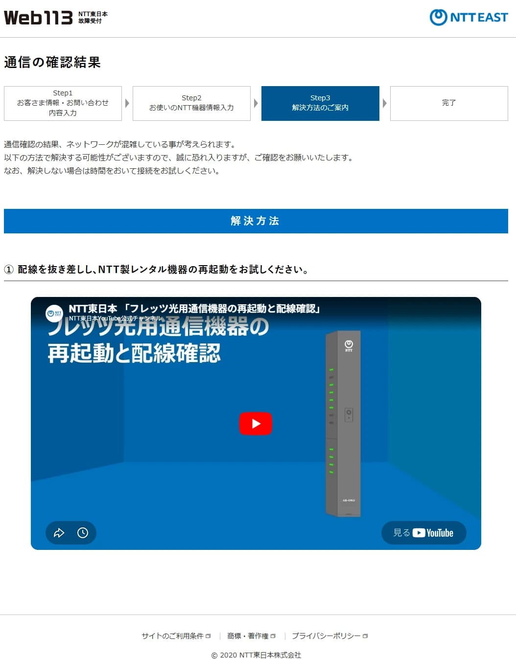 Web113の通信確認結果画面。ネットワーク混雑の通知と、通信機器の再起動・配線確認を促す動画案内画像