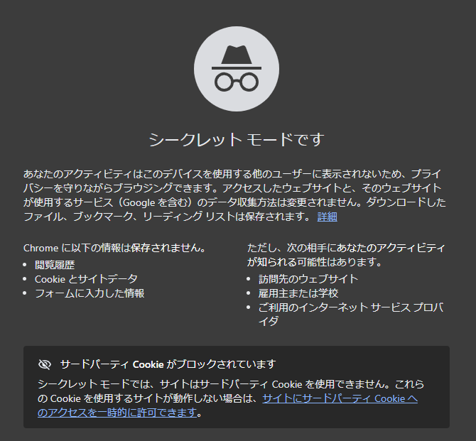 Chromeシークレットモード