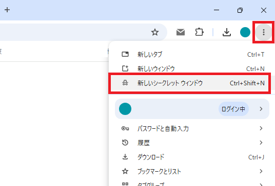 シークレットモードの開き方