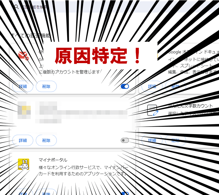 原因となった拡張機能を特定