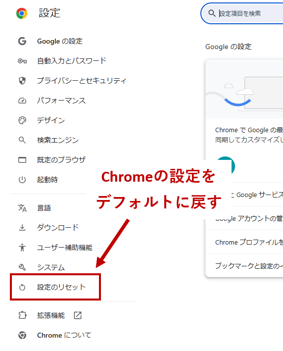 Chromeの設定をリセット