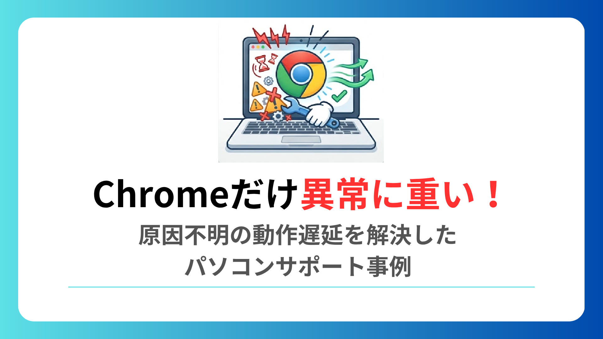 Chromeだけ異常に重い！