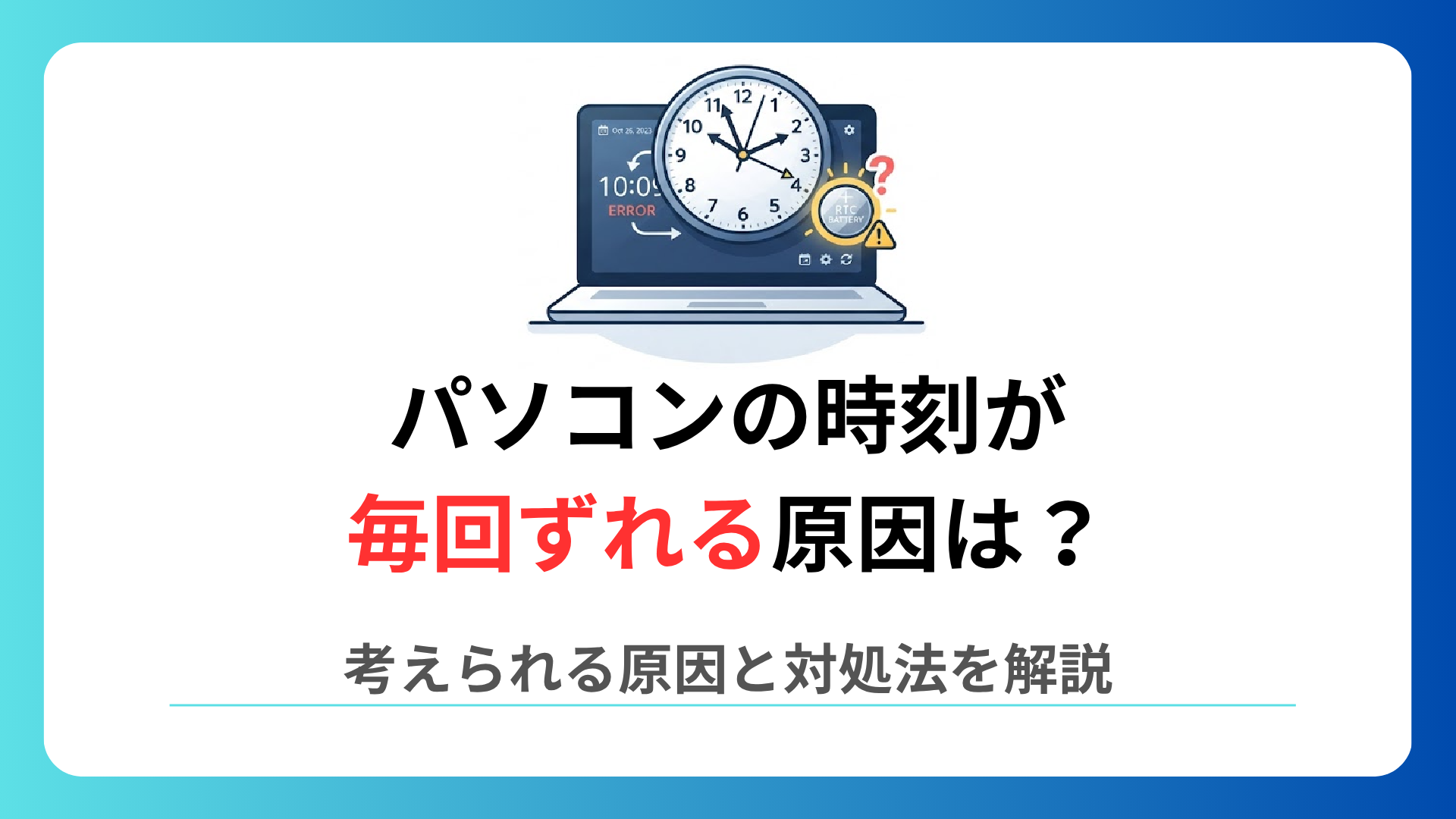 パソコンの時刻が毎回ずれる原因は？