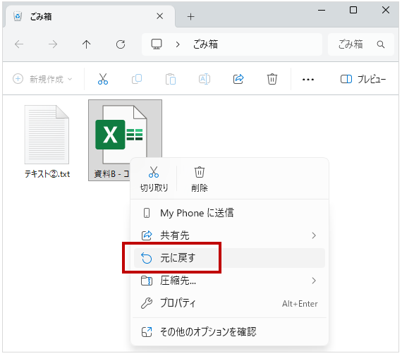 ごみ箱から元に戻す