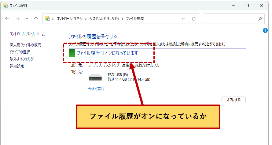 ファイル履歴がオンになっているか