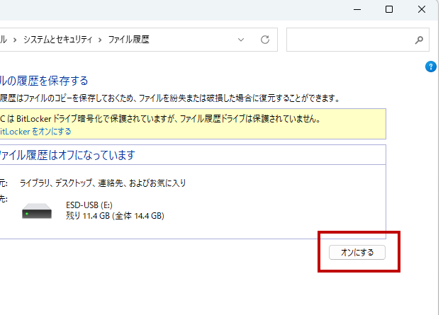 ファイル履歴をオンにする