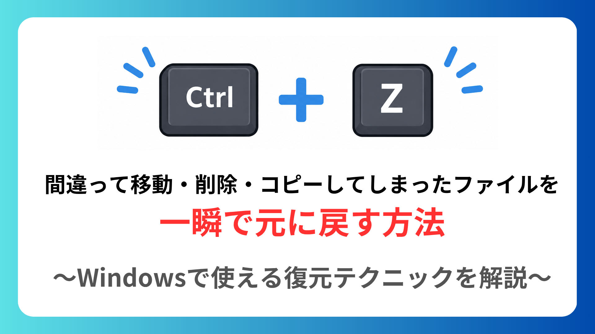 一瞬で元に戻す方法